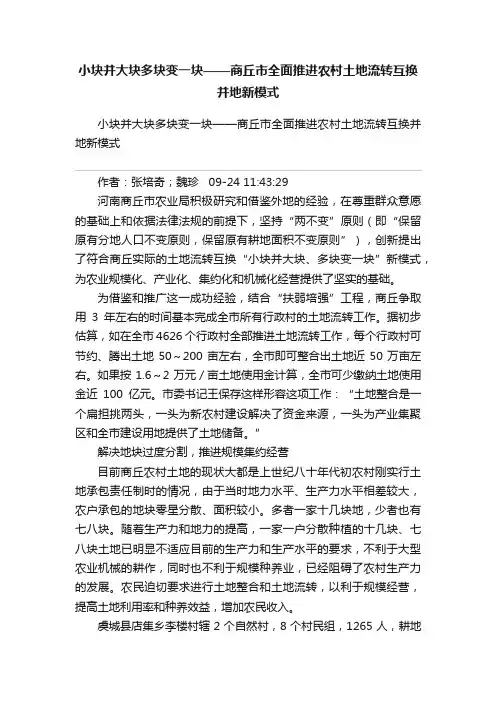 小块并大块多块变一块——商丘市全面推进农村土地流转互换并地新模式