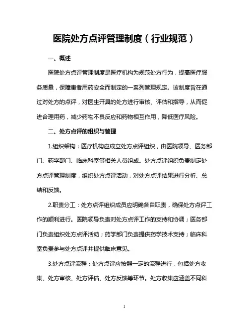 医院处方点评管理制度(行业规范)