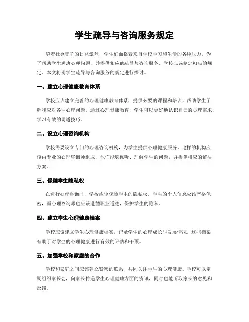 学生疏导与咨询服务规定