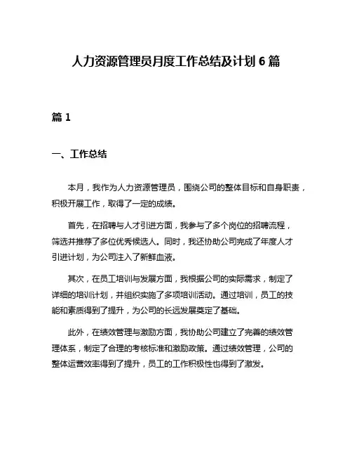 人力资源管理员月度工作总结及计划6篇
