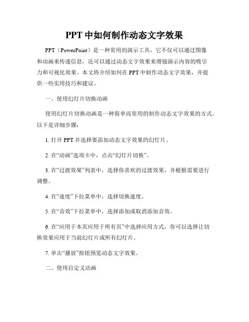 PPT中如何制作动态文字效果