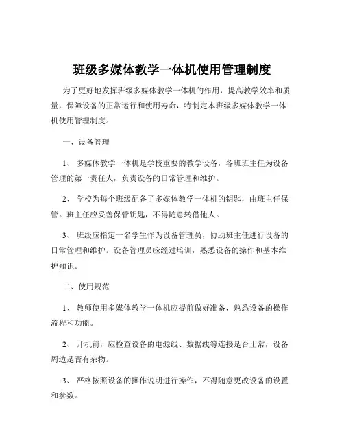 班级多媒体教学一体机使用管理制度