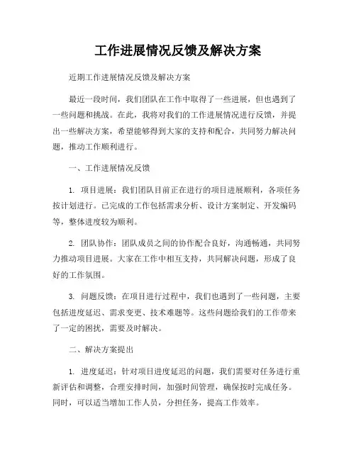 工作进展情况反馈及解决方案