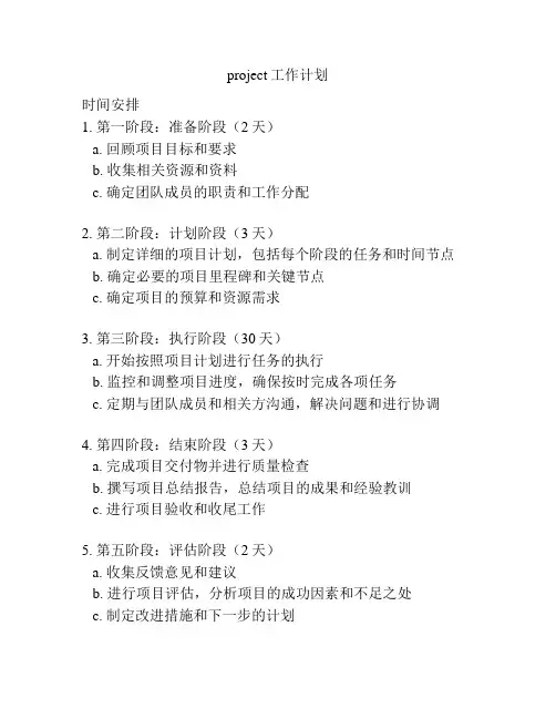 project工作计划