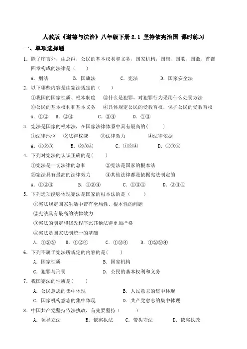 人教版《道德与法治》八年级下册2.1  坚持依宪治国 课时练习