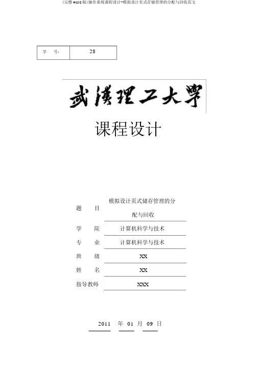 (完整word版)操作系统课程设计-模拟设计页式存储管理的分配与回收范文