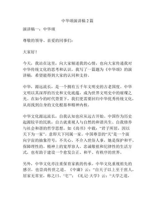 中华颂演讲稿2篇