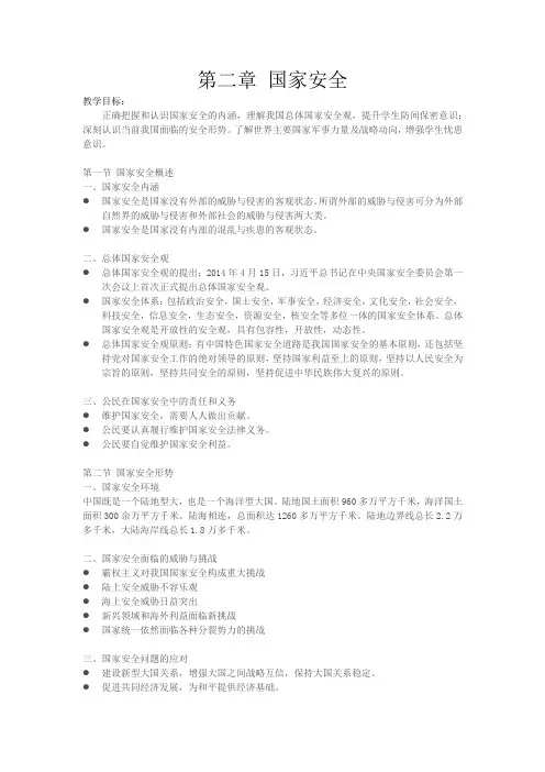 新大纲军事理论教案 第二章 国家安全
