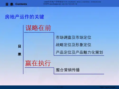 房地产操盘实战攻略培训