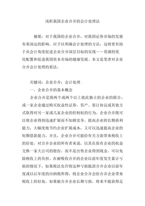 浅析我国企业合并的会计处理法