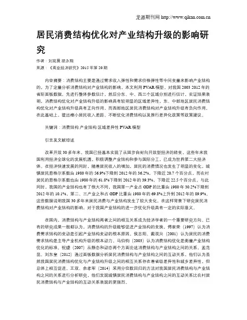 居民消费结构优化对产业结构升级的影响研究