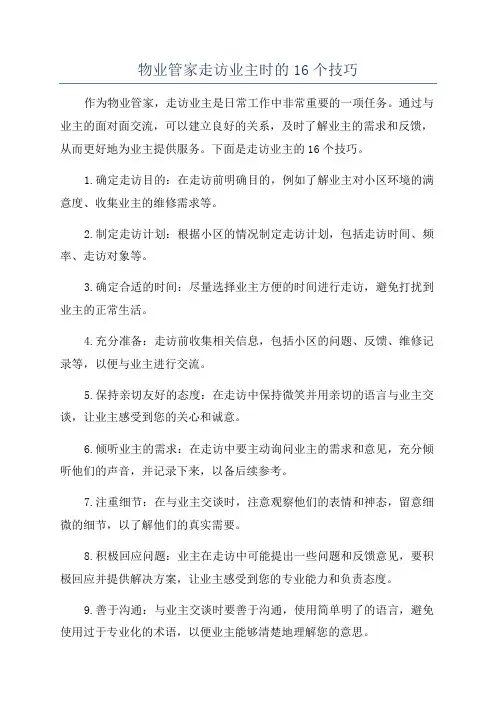 物业管家走访业主时的16个技巧