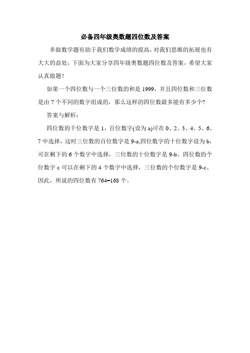 必备四年级奥数题四位数及答案.doc