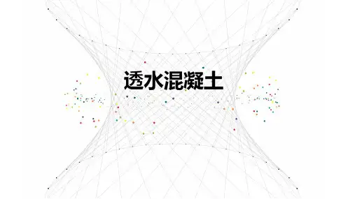 透水混凝土