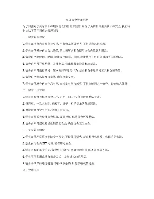 军训宿舍管理制度