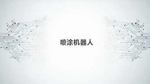 工业机器人技术及应用 任务10 喷涂机器人