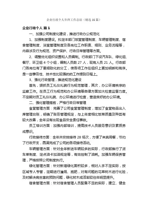 企业行政个人年终工作总结（精选16篇）
