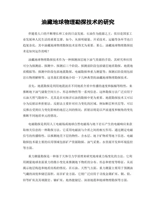 油藏地球物理勘探技术的研究