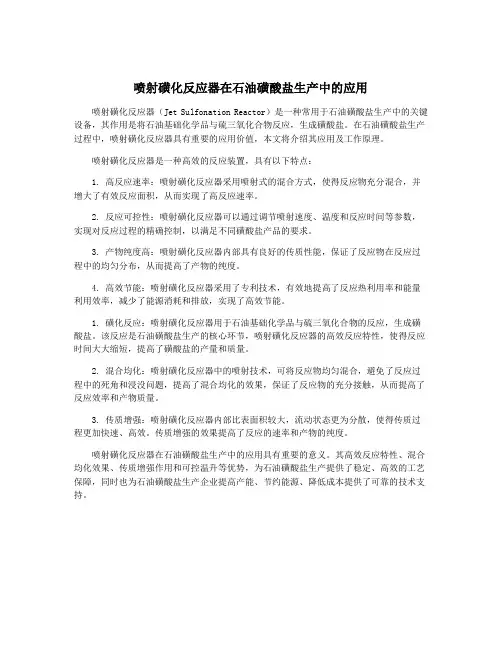 喷射磺化反应器在石油磺酸盐生产中的应用