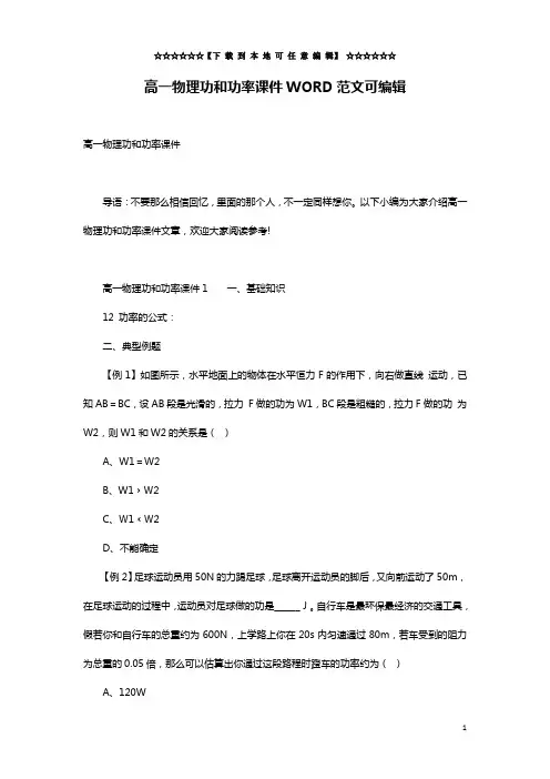 高一物理功和功率课件WORD范文可编辑