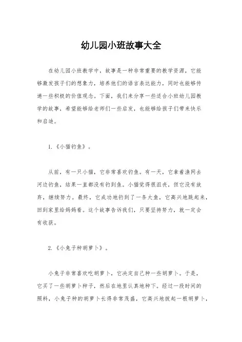 幼儿园小班故事大全