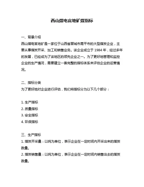 西山煤电官地矿煤指标