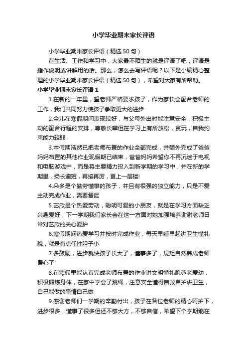 小学毕业期末家长评语（精选50句）