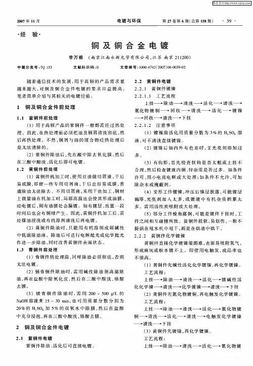 铜及铜合金电镀