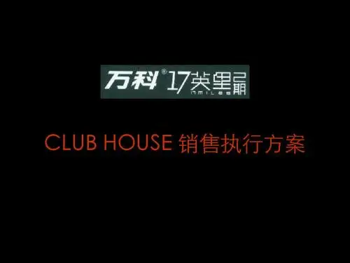 十七英里_ 营销方案_CLUB HOUSE营销执行方案