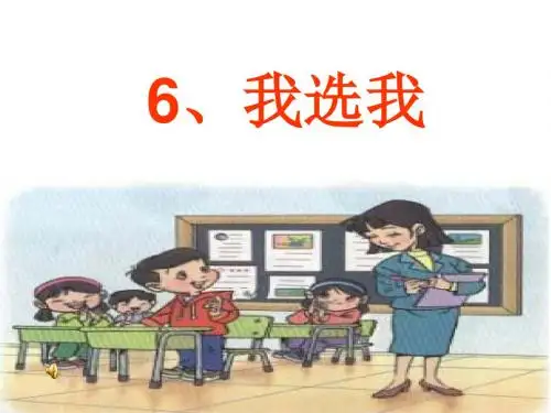 《我选我》课件