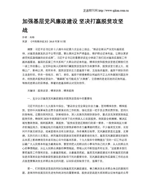 加强基层党风廉政建设 坚决打赢脱贫攻坚战