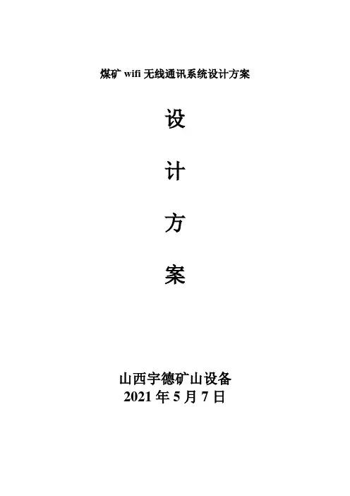 煤矿wifi无线通讯系统设计方案