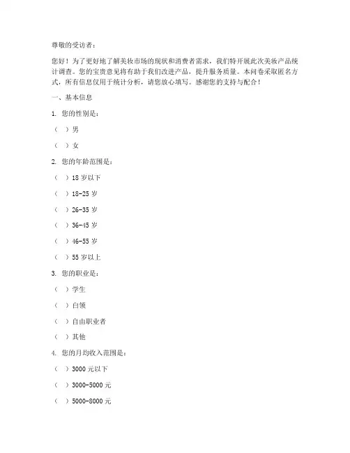 美妆产品统计调查问卷模板