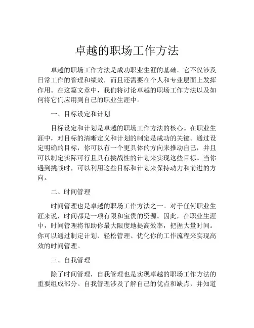 卓越的职场工作方法