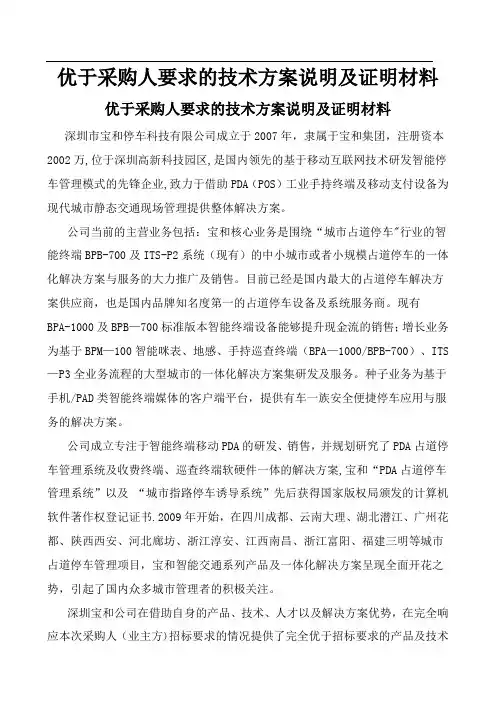 优于采购人要求的技术方案说明及证明材料