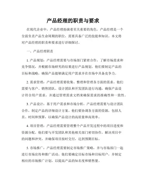 产品经理的职责与要求