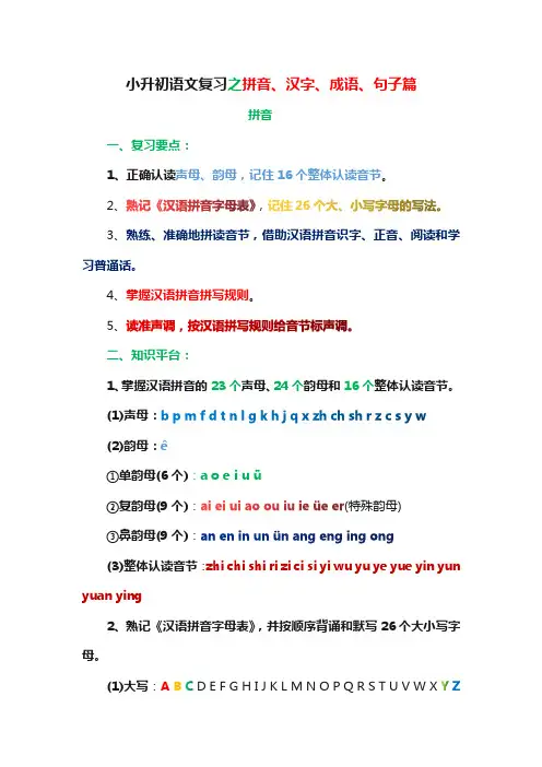 小升初语文复习之拼音、汉字、成语、句子篇