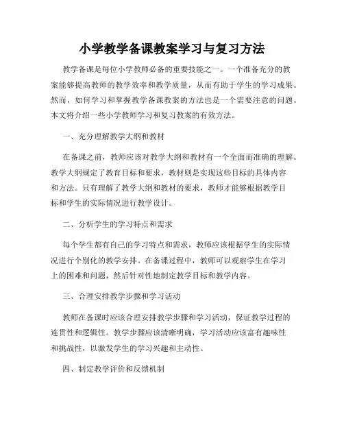 小学教学备课教案学习与复习方法