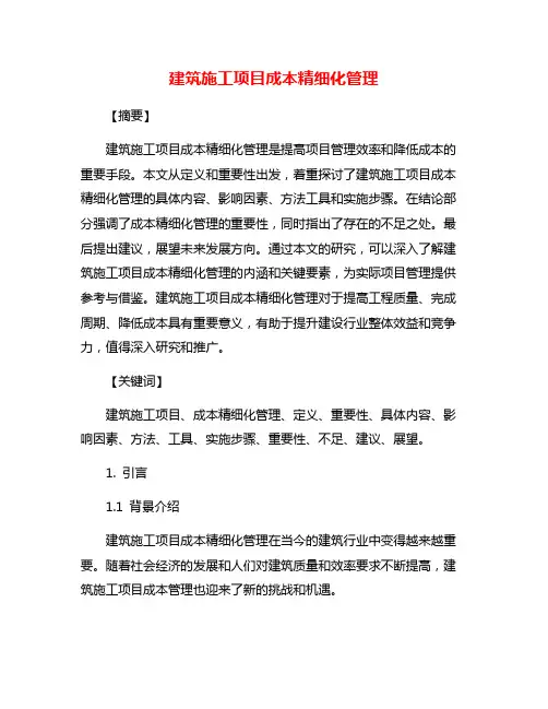 建筑施工项目成本精细化管理