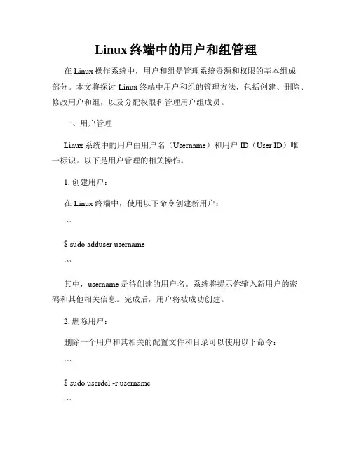 Linux终端中的用户和组管理