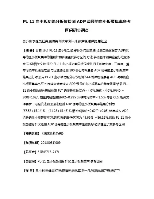 PL-11血小板功能分析仪检测ADP诱导的血小板聚集率参考区间初步调查