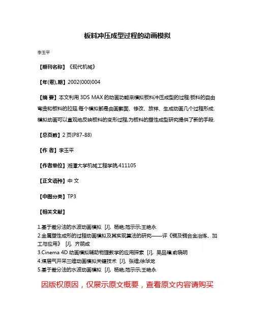 板料冲压成型过程的动画模拟
