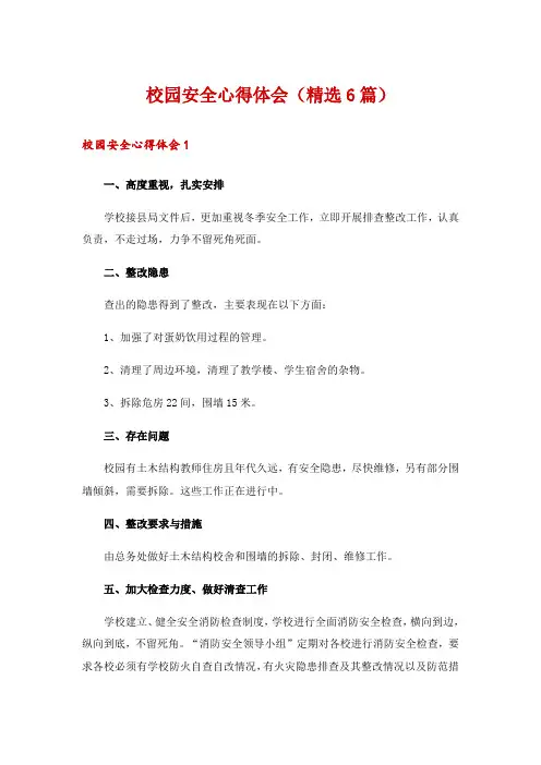 校园安全心得体会(精选6篇)