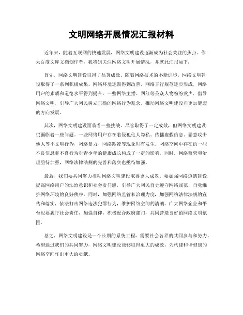 文明网络开展情况汇报材料