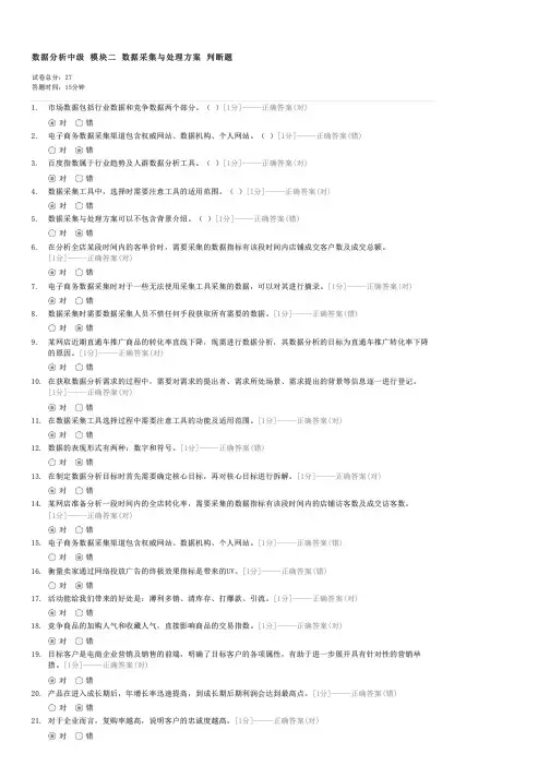 数据分析中级模块二数据采集与处理方案判断题-电子商务师试卷与试题