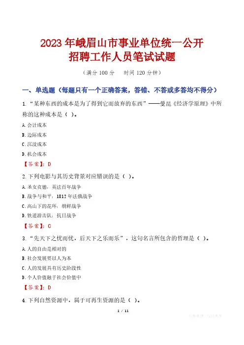 2023年峨眉山市事业单位统一公开招聘工作人员笔试真题