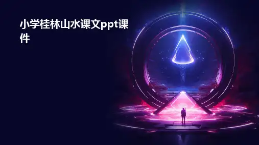 小学桂林山水课文ppt课件ppt