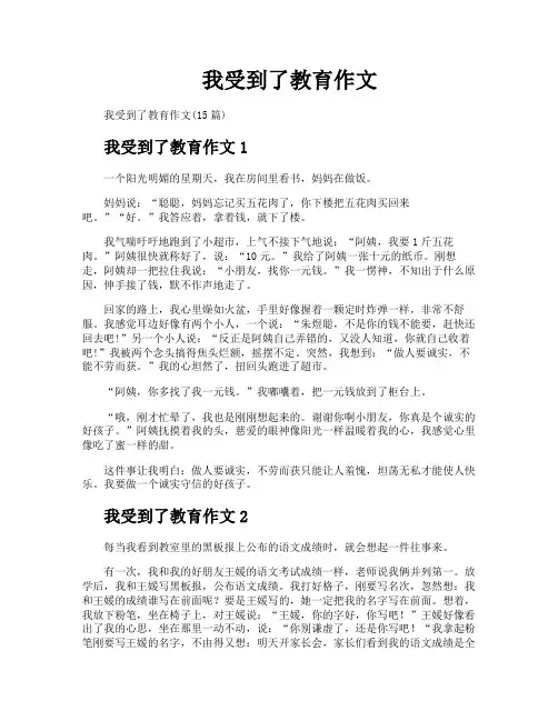 我受到了教育作文