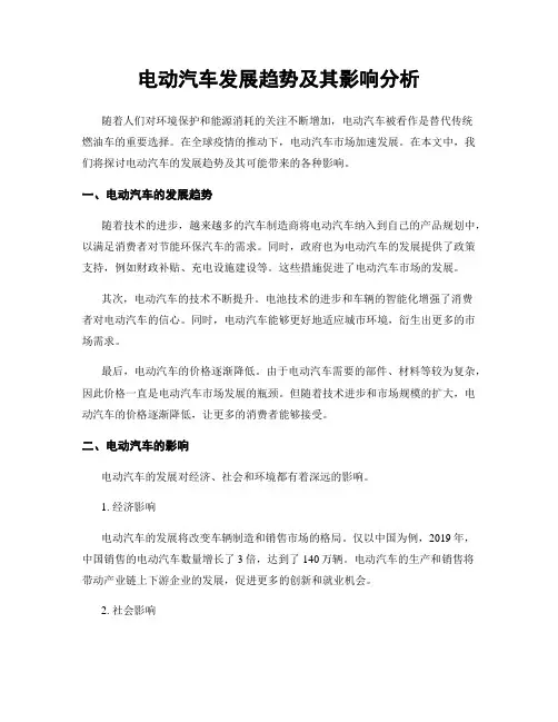 电动汽车发展趋势及其影响分析