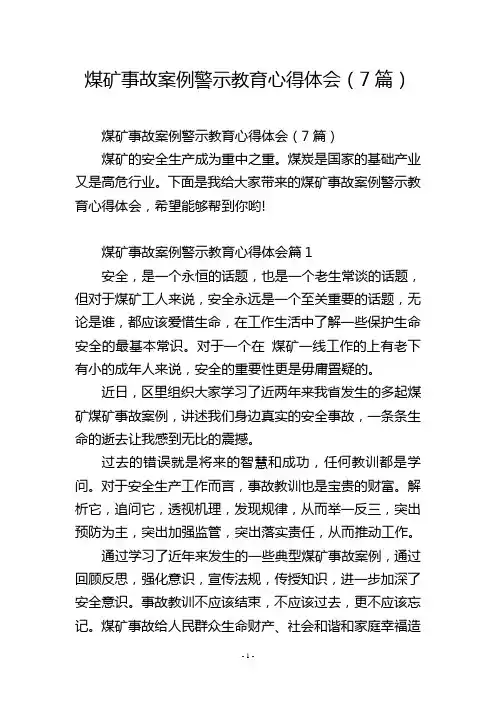 煤矿事故案例警示教育心得体会(7篇)
